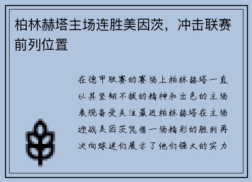 柏林赫塔主场连胜美因茨，冲击联赛前列位置